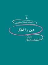 دانشنامه فلسفه آستنفورد 88 - دین و اخلاق - اثر جان هر - انتشارات ققنوس