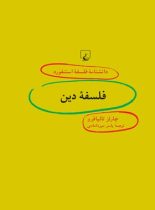 دانشنامه فلسفه آستنفورد 91 - فلسفه دین - اثر چارلز تالیافرو - انتشارات ققنوس