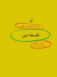 دانشنامه فلسفه آستنفورد 91 - فلسفه دین - اثر چارلز تالیافرو - انتشارات ققنوس