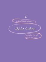 دانشنامه فلسفه آستنفورد 95 - عاملیت مشترک - اثر ایبراهام سشورات - انتشارات ققنوس