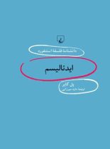 دانشنامه فلسفه آستنفورد 92 - ایدئالیسم - اثر پل گایر - انتشارات ققنوس