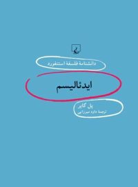 دانشنامه فلسفه آستنفورد 92 - ایدئالیسم - اثر پل گایر - انتشارات ققنوس