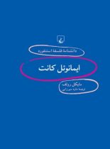 دانشنامه فلسفه آستنفورد 93 - ایمانوئل کانت - اثر مایکل رولف - انتشارات ققنوس