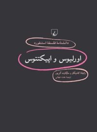 دانشنامه فلسفه آستنفورد 94 - اورلیوس و اپیکتتوس - اثر مارگارت گریور، راچانا کامتکار