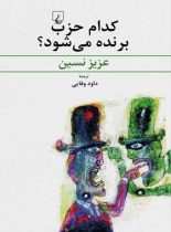 کدام حزب برنده می شود - اثر عزیز نسین - انتشارات ققنوس