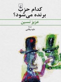 کدام حزب برنده می شود - اثر عزیز نسین - انتشارات ققنوس