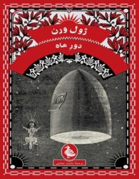 دور ماه - اثر ژول ورن - انتشارات ققنوس