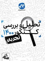 هشتگ جمع بندی کنکور رشته تجربی کاگو جلد اول