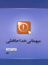 میهمانی خداحافظی