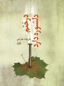 درختم دلشوره دارد - اثر فریده خرمی - انتشارات ققنوس، هیلا
