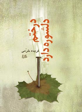 درختم دلشوره دارد - اثر فریده خرمی - انتشارات ققنوس، هیلا
