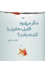 مگر می شود هابیل قابیل را کشته باشد - اثر عالیه عطایی - انتشارات ققنوس، هیلا