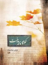 کوچه پریدخت