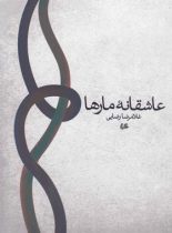 عاشقانه مارها