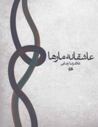 عاشقانه مارها - اثر غلامرضا رضایی - انتشارات ققنوس