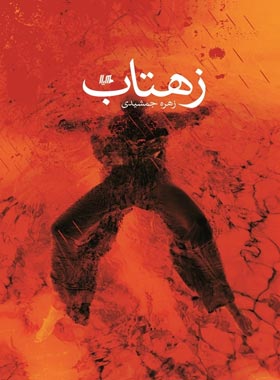 زهتاب - اثر زهره جمشیدی - انتشارات ققنوس، هیلا