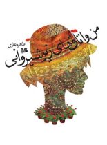 من و اتاق های زیرشیروانی