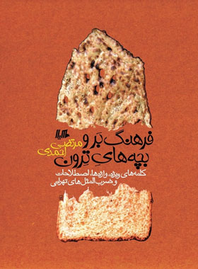 فرهنگ بر و بچه های ترون - اثر مرتضی احمدی - انتشارات ققنوس، هیلا