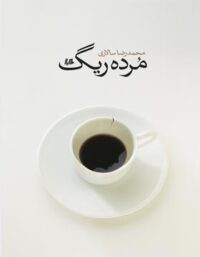 مرده ریگ - اثر محمدرضا سالاری - انتشارات ققنوس، هیلا