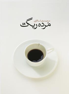 مرده ریگ - اثر محمدرضا سالاری - انتشارات ققنوس، هیلا
