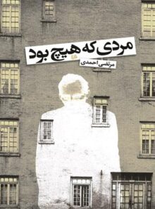 مردی که هیچ بود - اثر مرتضی احمدی - انتشارات ققنوس، هیلا