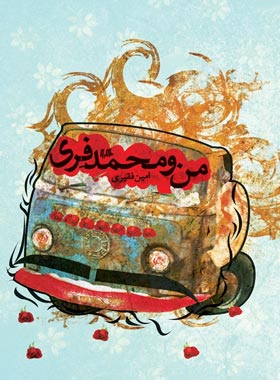 من و محمد فری - اثر امین فقیری - انتشارات ققنوس، هیلا