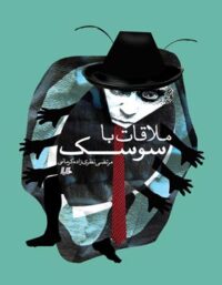 ملاقات با سوسک - اثر مرتضی نظری زاده کرمانی - انتشارات ققنوس، هیلا