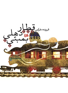 قطار دهلی بمبئی - اثر فریده خرمی - انتشارات ققنوس، هیلا