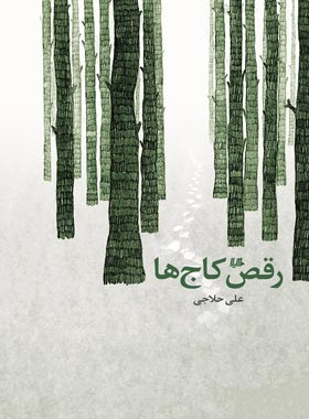 رقص کاج ها - اثر علی حلاجی - انتشارات ققنوس، هیلا