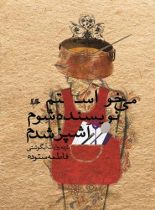 می خواستم نویسنده شوم آشپز شدم