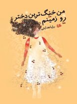 من خنگ ترین دختر روی زمینم