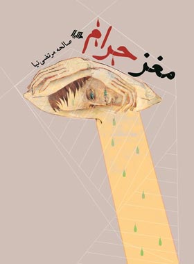 مغز حرام - اثر صالحه مرتضی نیا - انتشارات ققنوس، هیلا