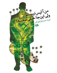 من آلیس نیستم ولی این جا خیلی عجیبه - اثر فرید حسینیان تهرانی - انتشارات ققنوس، هیلا