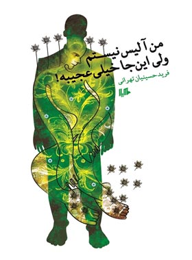 من آلیس نیستم ولی این جا خیلی عجیبه - اثر فرید حسینیان تهرانی - انتشارات ققنوس، هیلا