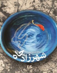شهرزاد چاه - اثر مژده ساجدین - انتشارات ققنوس، هیلا