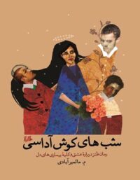 شب های کوش آداسی - اثر م. مالمیر آبادی - انتشارات ققنوس، هیلا