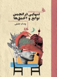 تنهایی در انجمن نوابغ و احمق ها - اثر ونداد جلیلی - انتشارات ققنوس، هیلا