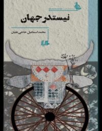 نیستدر جهان - اثر محمد اسماعیل حاجی علیان - انتشارات ققنوس، هیلا