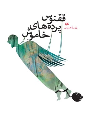 ققنوس پرده های خاموش - اثر پارسا حسینی - انتشارات ققنوس، هیلا