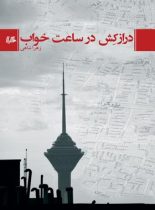 درازکش در ساعت خواب - اثر زهرا شاهی - انتشارات ققنوس