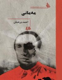 مه مانی - اثر احمد درخشان - انتشارات ققنوس، هیلا