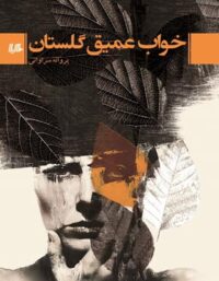 خواب عمیق گلستان - اثر پروانه سراوانی - انتشارات ققنوس