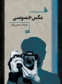 عکس خصوصی - اثر علیرضا رحیمی نژاد - انتشارات ققنوس، هیلا
