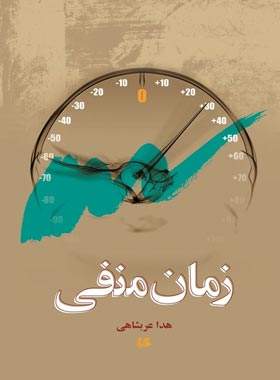 زمان منفی - اثر هدا عربشاهی - انتشارات ققنوس، هیلا
