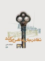 شفا در میان ما نفس می کشد - اثر کیارنگ علایی - انتشارات ققنوس، هیلا