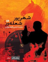 شهریور شعله ور - اثر محمد حسن شهسواری - انتشارات ققنوس