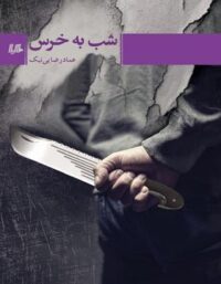 شب به خرس - اثر عماد رضایی نیک - انتشارات ققنوس