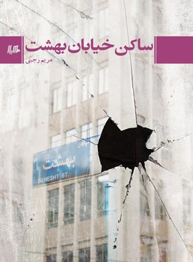 ساکن خیابان بهشت - اثر مریم رجبی - انتشارات ققنوس