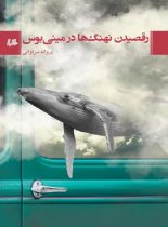 رقصیدن نهنگ ها در مینی بوس - اثر پروانه سراوانی - انتشارات ققنوس