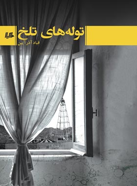 توله های تلخ - اثر قباد آذر آیین - انتشارات ققنوس